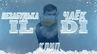 [ЮМОРИСТИЧЕСКИЙ КЛИП]- НЕЗАБУДЬКА СВОЙ ЛЮБИМЫЙ ЧАЁК(ILDI)