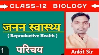 जनन स्वास्थ्य | Reproductive Health | 12th Biology | By - Ankit Sir | परिचय |