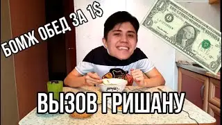 ВЫЗОВ ГРИШАНУ / БОМЖ ОБЕД ЗА 1$ ДОЛЛАР В 2020 ГОДУ