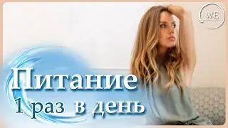 Система OMAD. Зачем питаться один раз в день? Что даёт режим питания OMAD