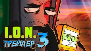 ☢ ТРЕЙЛЕР И.О.Н. 3 \ I.O.N. OBJECT SHOW 3 TRAILER \ 3 СЕРИЯ \ FLASH WARNING!! 16+