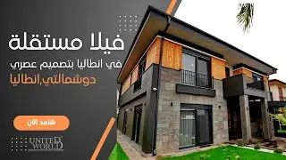فيلا مستقلة في انطاليا بتصميم عصري - شركة يونايتد ورلد للأنشاءات والآستثمار العقاري في تركيا