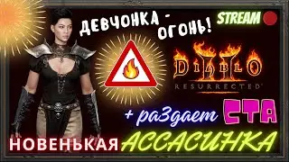 🔥Diablo 2 Resurrected🔥🐱‍👤новая АССАСИНКА🐱‍👤 🎁РАЗДАЧКА🎁