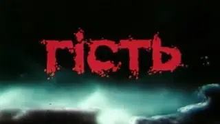 Страсти-мордасти (Фильм 2. Гость). 1990