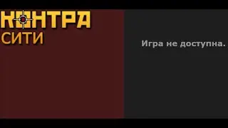 Контра сити закрыли!