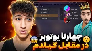 همه یوتیوبرای فری فایر در مقابل گیلدم😱هفت صفر شدن🔥❌
