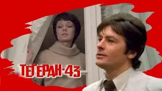 Ален Делон  в фильме "ТЕГЕРАН - 43"( комиссар Фош)