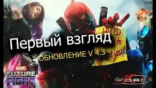 Обнова вышла! Что же интересного/Marvel future fight