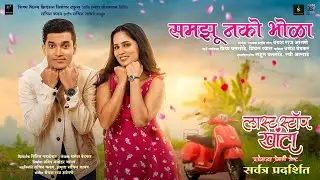 Samaju Nako Bhola Mala | Shraamesh Betkar | Juilee Temkar | Shreyashh Raj Angane | Last Stop Khanda