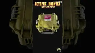 ИСТОРИЯ НОВИЧКА в Escape from Tarkov в начале 2023 года. Версия игры 