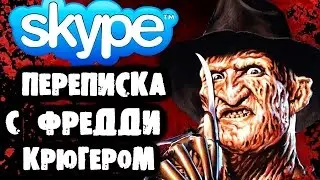 СТРАШИЛКИ НА НОЧЬ - Переписка с Фредди Крюгером в SKYPE