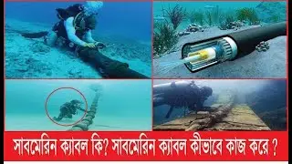 সাবমেরিন ক্যাবল কি সাবমেরিন ক্যাবল কীভাবে কাজ করে। Vtv