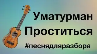 УМАТУРМАН - ПРОСТИТЬСЯ разбор на укулеле