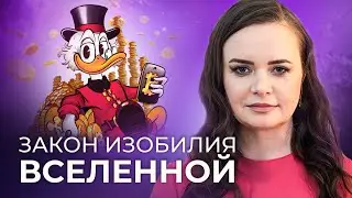 ЧТО ТАКОЕ ИЗОБИЛИЕ ВСЕЛЕННОЙ? Как улучшить свою энергетику, чтобы увеличить свой денежный поток?