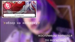🌟Влог с косплей-феста! бесовской шабаш?