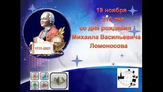 Год науки  Ломоносов