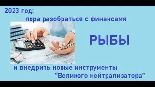 Прогноз на 2023 год для восходящих Рыб
