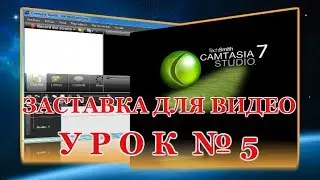 LESSON #5- CAMTASIA STUDJO7- Installation Video-EFFECTS-TOOLS OF THE PROGRAM