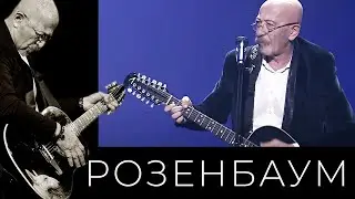 Александр Розенбаум – Казачья