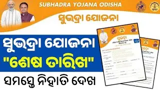Subhadra Yojana Last Date Odisha 2024 - Subhadra Yojana Online Apply - Subhadra Yojana Registration