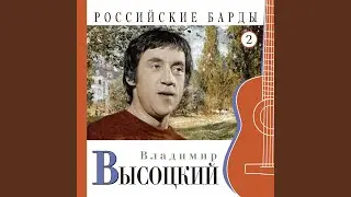 Я не люблю (Российские барды. Часть 2)