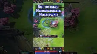 Вот как делать точно не надо! #dota2 #dota2omg #gameshorts #dota2wtf #games #game #dota2watafak