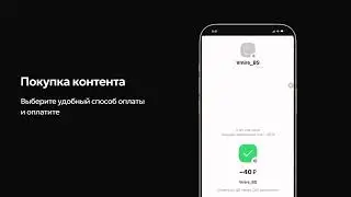 CLICKCONTENT. Покупка контента