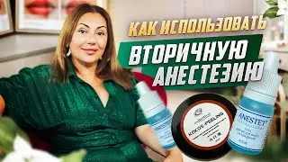 Как использовать вторичную анестезию в татуаже