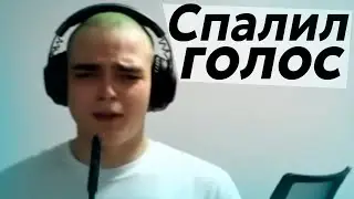 РОСТИК НАСТОЯЩИЙ ГОЛОС СПАЛИЛ