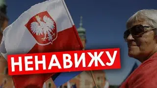 ПОЛЯКИ ЭТО НЕНАВИДЯТ