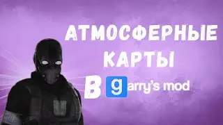 ТОП 5 Атмосферных карт для игры в гаррис мод.