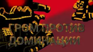 •Гром против доминации• - Мультики про танки
