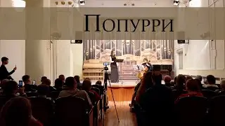 Попурри из популярных мелодий