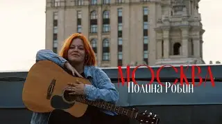 Полина Робин - Москва