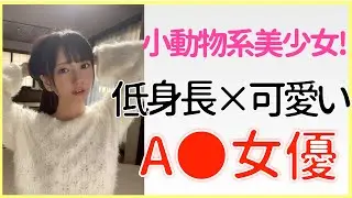 【小動物系美少女 ΛV女優】低身長で可愛い女優さんまとめ