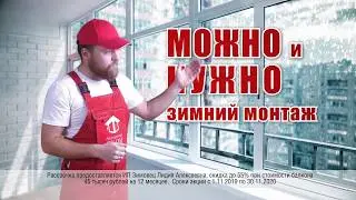 Зимний монтаж