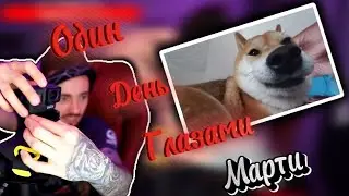 ЭДИСОН СДЕЛАЕТ ОДИН ДЕНЬ ГЛАЗАМИ МАРТИ?!?!