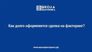 Виктор Пинчук. Как долго оформляется сделка на факторинг?