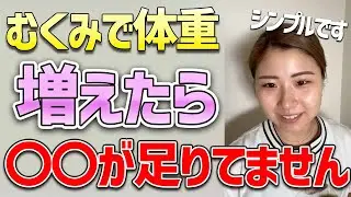むくみで体重増えたらやるべきこと！！！