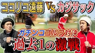 【過去一の激戦】ココリコ遠藤さんとガチンコゴルフ対決！超ハイレベルな戦いが！？