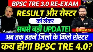 BPSC TRE 3 Latest News | BPSC TRE 3.0 Roster Update | BPSC TRE 3.0 Latest News Today | BPSC