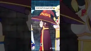 Сасай Кудасай😂 