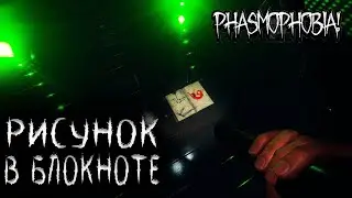 ПРИЗРАК РИСУЕТ В БЛОКНОТЕ ФАЗМОФОБИЯ | Rob Play Phasmophobia