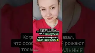 #рас #аутизм #особенныйребенок #аутизмблог #аутизмнеприговор #болезнь