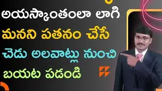 ఐస్కాంతంలా లాగి మనని పతనం చేసే చెడు అలవాట్ల నుంచి బయటపడండి  || Change Your Bad Habits to Good Habits