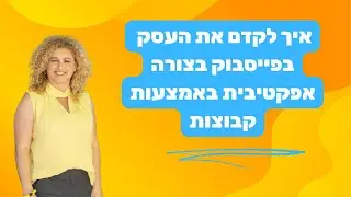 איך לקדם את העסק באמצעות קבוצות בפייסבוק