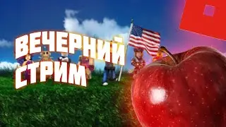 Вечерний стрим🔴Роблокс🔴