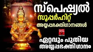 തിരഞ്ഞെടുത്ത അയ്യപ്പഭക്തിഗാനങ്ങൾ | Ayyappa Special Songs | Ayyappa devotional Songs | Hindu