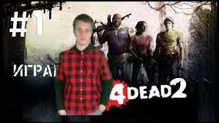 Тайны Вымершего Центра в Left 4 Dead 2 прохождение