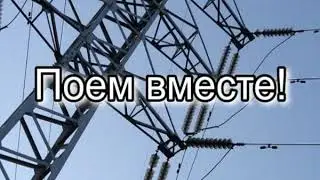 Гимн Энергетиков караоке